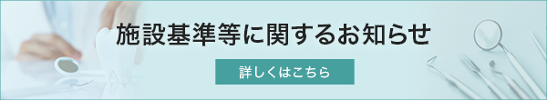 施設基準等に関するお知らせ